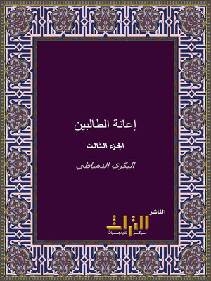 cover image of حاشية إعانة الطالبين على حل ألفاظ فتح المعين لشرح قرة العين بمهمات الدين. الجزء الثالث